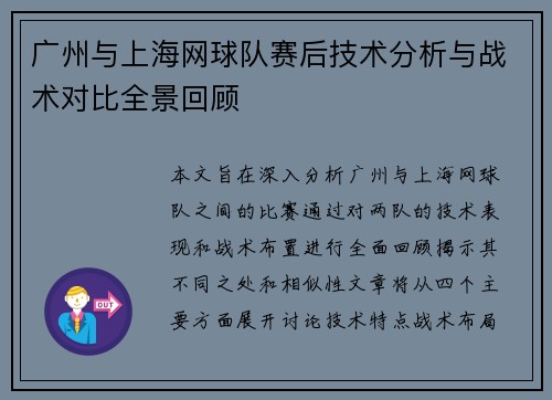 广州与上海网球队赛后技术分析与战术对比全景回顾