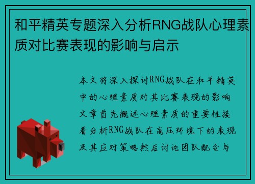 和平精英专题深入分析RNG战队心理素质对比赛表现的影响与启示