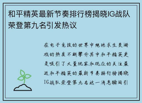 和平精英最新节奏排行榜揭晓IG战队荣登第九名引发热议