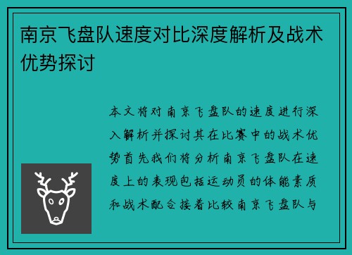 南京飞盘队速度对比深度解析及战术优势探讨