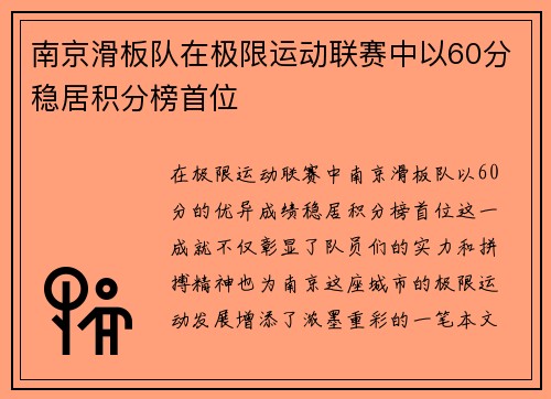 南京滑板队在极限运动联赛中以60分稳居积分榜首位