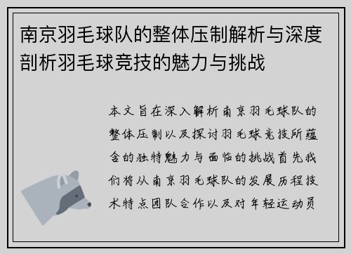 南京羽毛球队的整体压制解析与深度剖析羽毛球竞技的魅力与挑战