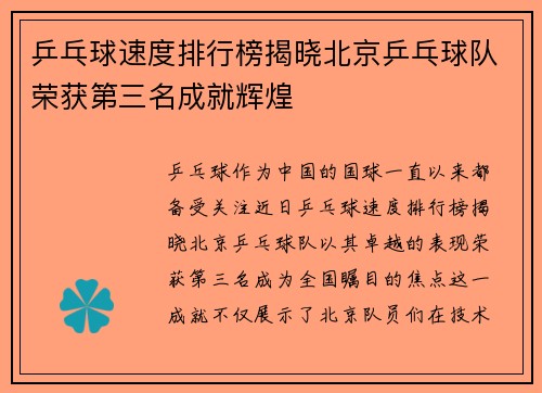乒乓球速度排行榜揭晓北京乒乓球队荣获第三名成就辉煌