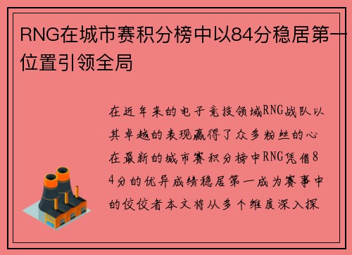 RNG在城市赛积分榜中以84分稳居第一位置引领全局