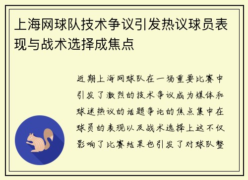 上海网球队技术争议引发热议球员表现与战术选择成焦点