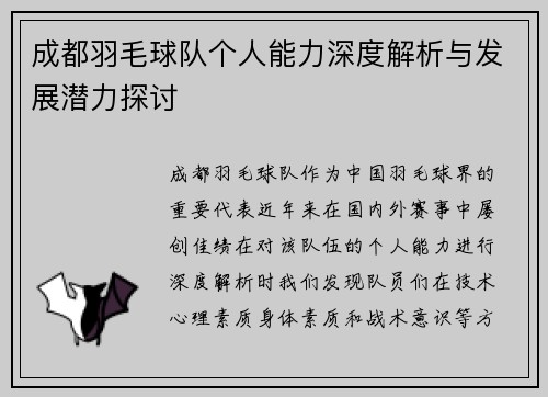 成都羽毛球队个人能力深度解析与发展潜力探讨