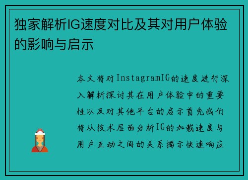 独家解析IG速度对比及其对用户体验的影响与启示