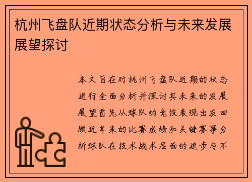 杭州飞盘队近期状态分析与未来发展展望探讨