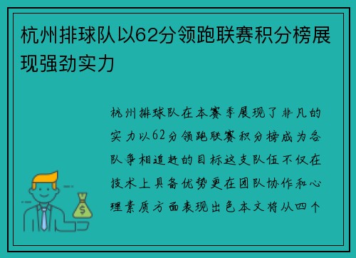 杭州排球队以62分领跑联赛积分榜展现强劲实力