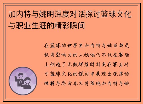 加内特与姚明深度对话探讨篮球文化与职业生涯的精彩瞬间