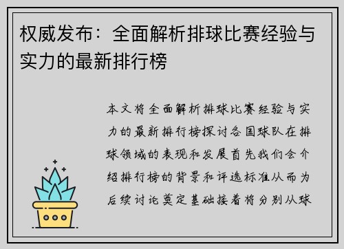 权威发布：全面解析排球比赛经验与实力的最新排行榜