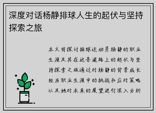 深度对话杨静排球人生的起伏与坚持探索之旅