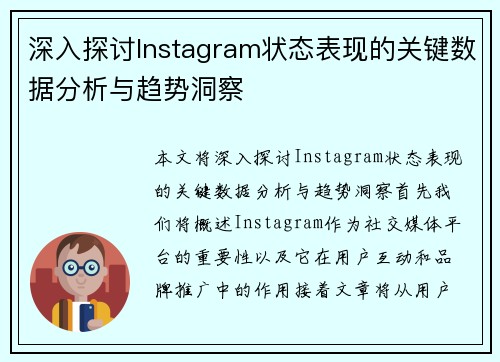 深入探讨Instagram状态表现的关键数据分析与趋势洞察