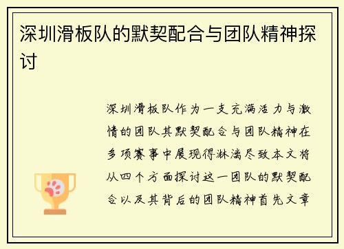 深圳滑板队的默契配合与团队精神探讨