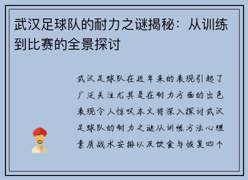 武汉足球队的耐力之谜揭秘：从训练到比赛的全景探讨