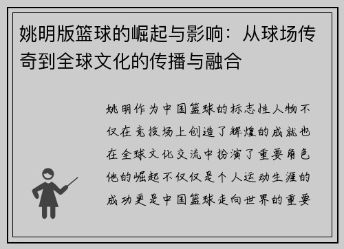 姚明版篮球的崛起与影响：从球场传奇到全球文化的传播与融合
