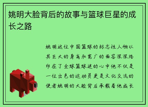 姚明大脸背后的故事与篮球巨星的成长之路