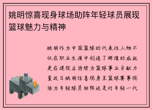 姚明惊喜现身球场助阵年轻球员展现篮球魅力与精神