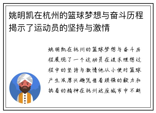 姚明凯在杭州的篮球梦想与奋斗历程揭示了运动员的坚持与激情