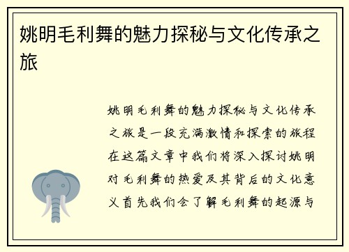 姚明毛利舞的魅力探秘与文化传承之旅
