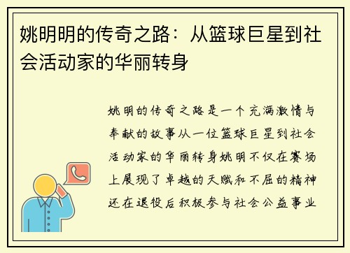 姚明明的传奇之路：从篮球巨星到社会活动家的华丽转身