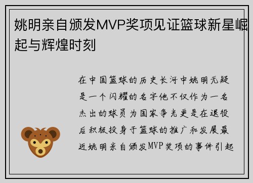 姚明亲自颁发MVP奖项见证篮球新星崛起与辉煌时刻
