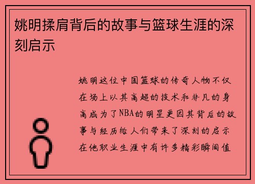 姚明揉肩背后的故事与篮球生涯的深刻启示