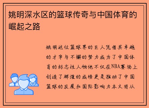 姚明深水区的篮球传奇与中国体育的崛起之路