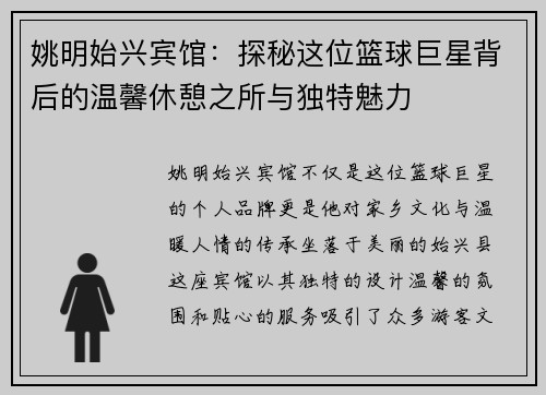 姚明始兴宾馆：探秘这位篮球巨星背后的温馨休憩之所与独特魅力