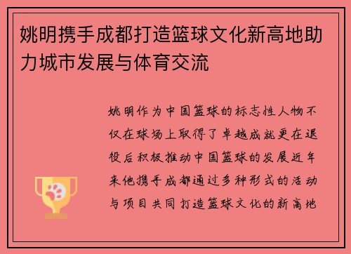 姚明携手成都打造篮球文化新高地助力城市发展与体育交流