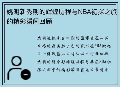 姚明新秀期的辉煌历程与NBA初探之旅的精彩瞬间回顾