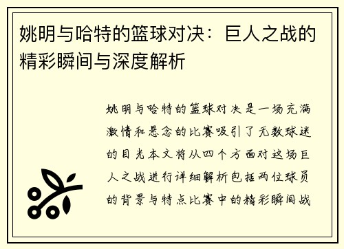姚明与哈特的篮球对决：巨人之战的精彩瞬间与深度解析