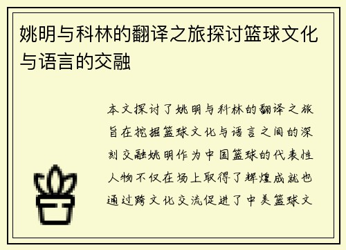 姚明与科林的翻译之旅探讨篮球文化与语言的交融