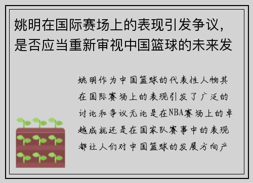 姚明在国际赛场上的表现引发争议，是否应当重新审视中国篮球的未来发展方向
