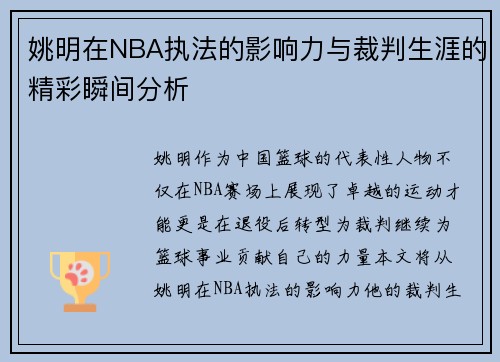 姚明在NBA执法的影响力与裁判生涯的精彩瞬间分析