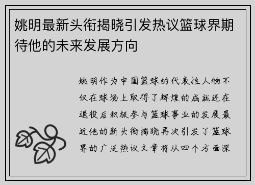 姚明最新头衔揭晓引发热议篮球界期待他的未来发展方向