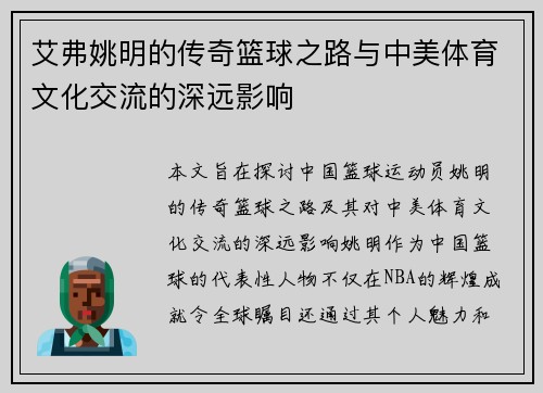 艾弗姚明的传奇篮球之路与中美体育文化交流的深远影响