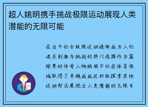 超人姚明携手挑战极限运动展现人类潜能的无限可能