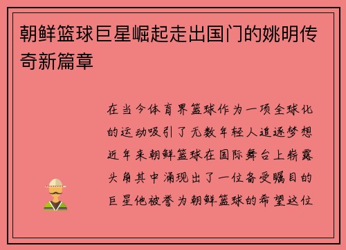 朝鲜篮球巨星崛起走出国门的姚明传奇新篇章