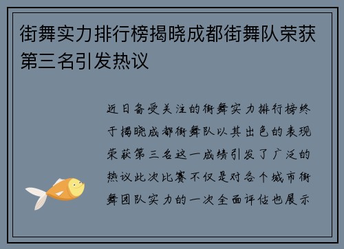 街舞实力排行榜揭晓成都街舞队荣获第三名引发热议