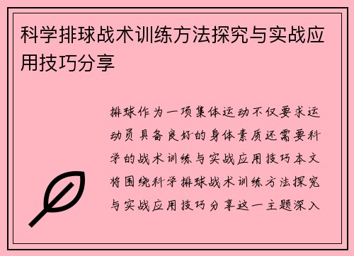 科学排球战术训练方法探究与实战应用技巧分享