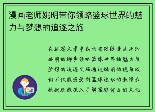 漫画老师姚明带你领略篮球世界的魅力与梦想的追逐之旅