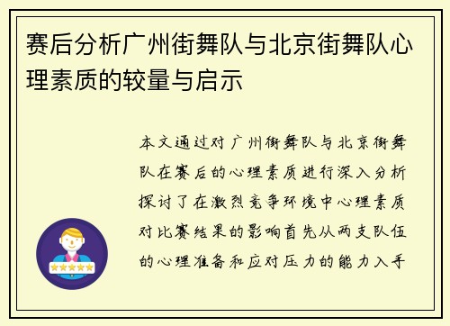 赛后分析广州街舞队与北京街舞队心理素质的较量与启示