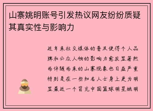山寨姚明账号引发热议网友纷纷质疑其真实性与影响力