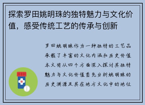 探索罗田姚明珠的独特魅力与文化价值，感受传统工艺的传承与创新