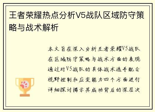 王者荣耀热点分析V5战队区域防守策略与战术解析