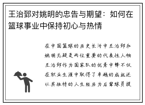 王治郅对姚明的忠告与期望：如何在篮球事业中保持初心与热情