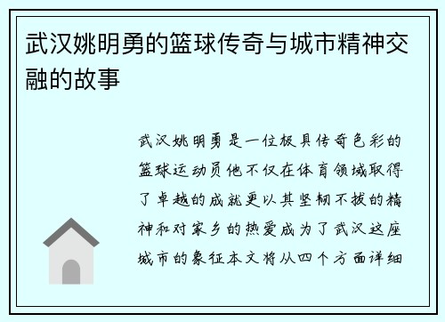 武汉姚明勇的篮球传奇与城市精神交融的故事