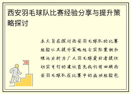 西安羽毛球队比赛经验分享与提升策略探讨