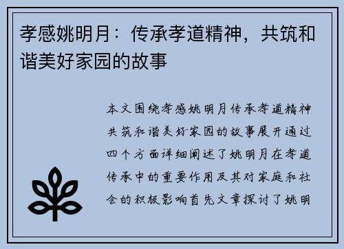孝感姚明月：传承孝道精神，共筑和谐美好家园的故事
